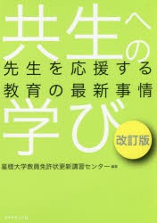 共生への学び　先生を応援する教育の最新事情　星槎大学教員免許状更新講習センター/編著