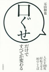 【新品】口ぐせだけですべてが変わる　人生を180度好転させる80のことば　元山和也/著