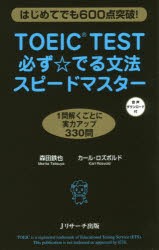 【新品】TOEIC　TEST必ず☆でる文法スピードマスター　はじめてでも600点突破!　森田鉄也/著　カール・ロズボルド/著