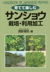 育てて楽しむサンショウ栽培・利用加工　真野隆司/編