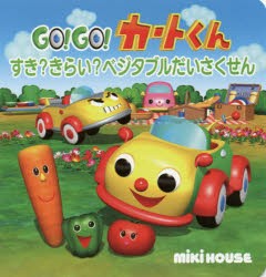 【新品】【本】GO!GO!カートくんすき?きらい?ベジタブルだいさくせん