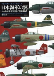 【新品】日本海軍の翼　日本海軍機塗装図集　戦闘機編　西川幸伸/著　スケールアヴィエーション編集部/編集　吉野泰貴/編集　松田孝宏/編