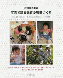 【新品】秋田喜代美の写真で語る保育の環境づくり　秋田喜代美/監修・編著　あゆのこ保育園/著