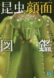 【新品】昆虫顔面図鑑　海野和男/著