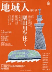 【新品】【本】地域人　地域情報満載!地域創生のための総合情報　第9号　特集水のまち東京へ、再生・進化する隅田川を往く　地域構想研究