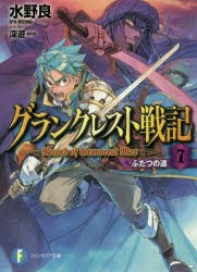 グランクレスト戦記　7　ふたつの道　水野良/著