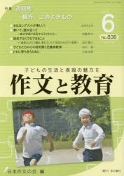 作文と教育　No．838(2016年6月号)　特集●「高知発」綴方、このよきもの　日本作文の会常任委員会/編