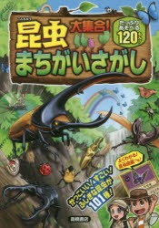 昆虫大集合!まちがいさがし　たっぷりあそべる120もん!　ホリグチヒロシ/作・絵　狐茅/作・絵　MAKO．/作・絵　もりさわともひろ/作・絵