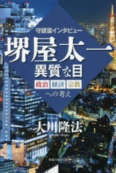 【新品】【本】堺屋太一異質な目　守護霊インタビュー　政治・経済・宗教への考え　大川隆法/著