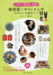 乙女の湯布院・阿蘇雑貨屋＆カフェさんぽ　かわいいお店めぐり　「旅ムック」編集部/著