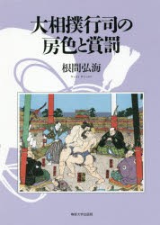 【新品】【本】大相撲行司の房色と賞罰　根間弘海/著