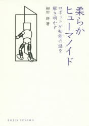 柔らかヒューマノイド　ロボットが知能の謎を解き明かす　細田耕/著