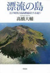 【新品】漂流の島 江戸時代の鳥島漂流民たちを追う 高橋大輔／著 草思社 高橋大輔／著