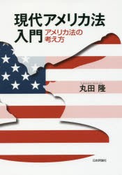 現代アメリカ法入門　アメリカ法の考え方　丸田隆/著