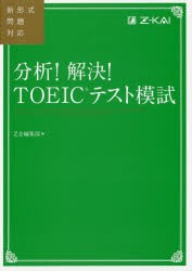 【新品】【本】分析!解決!TOEICテスト模試