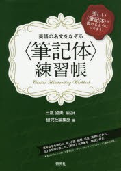 【新品】【本】英語の名文をなぞる〈筆記体〉練習帳　美しい〈筆記体〉が書けるようになります。　三瓶望美/筆記体　研究社編集部/編