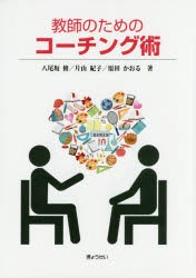 【新品】教師のためのコーチング術　八尾坂修/著　片山紀子/著　原田かおる/著