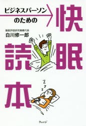 ビジネスパーソンのための快眠読本　白川修一郎/著