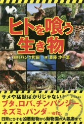 【新品】【本】ヒトを喰う生き物　パンク町田/監修　斎藤沙千恵/著