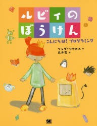 【新品】ルビィのぼうけん こんにちは!プログラミング リンダ・リウカス／作 鳥井雪／訳 翔泳社 リンダ・リウカス／作 鳥井雪／訳