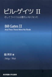 【新品】【本】ビル・ゲイツ　2　そしてライバルは誰もいなくなった　脇英世/著