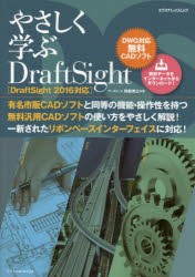 【新品】【本】やさしく学ぶDraftSight　DWG対応無料CADソフト　阿部秀之/著