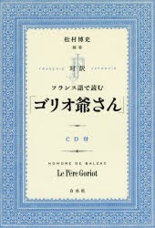 【新品】【本】対訳フランス語で読む「ゴリオ爺さん」　HONORE　DE　BALZAC/〔著〕　松村博史/編著