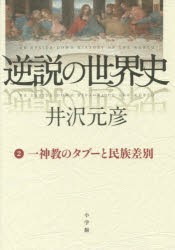 逆説の世界史　2　一神教のタブーと民族差別　井沢元彦/著