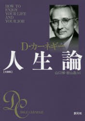 【新品】人生論　文庫版　D・カーネギー/著　山口博/訳　香山晶/訳