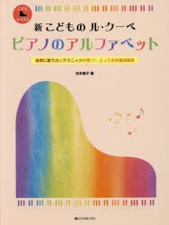 【新品】新こどものル・クーペ　ピアノのアルファベット　自然に歌う力とテクニックが育つ!とっておき裏技練習　松本倫子/編