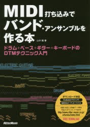 【新品】【本】MIDI打ち込みでバンド・アンサンブルを作る本　ドラム+ベース+ギター+キーボードのDTMテクニック入門　山中剛/著