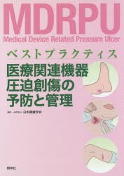 【新品】【本】医療関連機器圧迫創傷の予防と管理　ベストプラクティス　日本褥瘡学会/編集