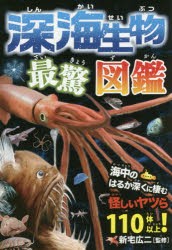 【新品】深海生物最驚図鑑　海中のはるか深くに棲む怪しいヤツら110体以上!　新宅広二/監修　岩崎政志/イラスト　松島浩一郎/イラスト