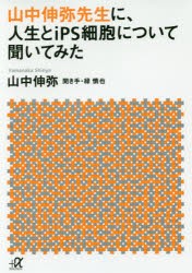 【新品】山中伸弥先生に、人生とiPS細胞について聞いてみた　山中伸弥/〔著〕　緑慎也/聞き手