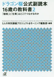 【新品】ドラゴン桜公式副読本16歳の教科書　2　5人の特別講義プロジェクト＆モーニング編集部/編著