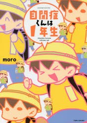 【新品】自閉症くんは1年生　moro/著