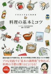 イラストでよくわかる料理の基本とコツ　ミニマル/著　BLOCKBUSTER/著　佐々木麻子/監修