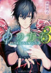 φの方石　3　骸のまほろば魔石奇譚　新田周右/〔著〕