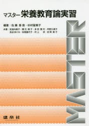 【新品】マスター栄養教育論実習　佐藤香苗/編著　杉村留美子/編著　安達内美子/〔ほか〕共著