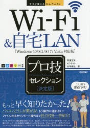 【新品】Wi‐Fi＆自宅LANプロ技セレクション　決定版　芹澤正芳/著　オンサイト/著　山本倫弘/著