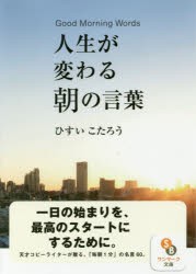 【新品】人生が変わる朝の言葉　ひすいこたろう/著