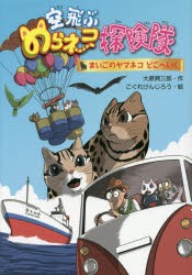 【新品】空飛ぶのらネコ探険隊　〔3〕　まいごのヤマネコどこへいく　大原興三郎/作　こぐれけんじろう/絵