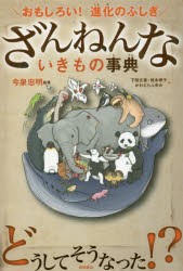 ざんねんないきもの事典　おもしろい!進化のふしぎ　今泉忠明/監修　下間文恵/絵　徳永明子/絵　かわむらふゆみ/絵