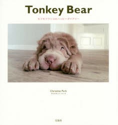 Tonkey　Bear　モフモフワンコのハッピーダイアリー　クリスティン・パーク/著