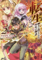 【新品】【本】転生　神々に育てられた少年の物語　2　わたがし大五郎/著