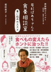 【新品】若杉ばあちゃんの食養相談室食い改めのススメ　実体験コミック＆症状別・食事と手当て法　若杉友子/著　せきねゆき/漫画