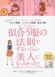 似合う服の法則でずるいくらい美人になっちゃった!　人気パーソナルスタイリストの法則はカラー診断×シルエット診断=似合う服　自分に似