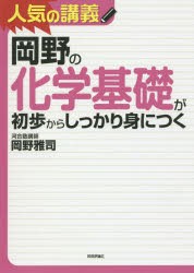 【新品】岡野の化学基礎が初歩からしっかり身につく　大学入試　岡野雅司/著