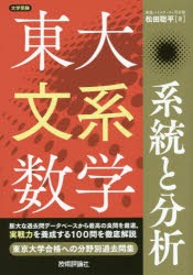 【新品】【本】東大文系数学系統と分析　大学受験　松田聡平/著