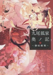 【新品】九尾狐家奥ノ記　御妃教育　鈴木あみ/著